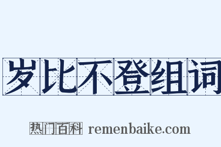 岁比不登组词是什么意思的图片